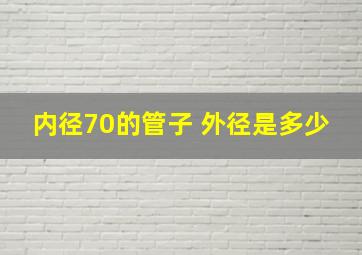 内径70的管子 外径是多少